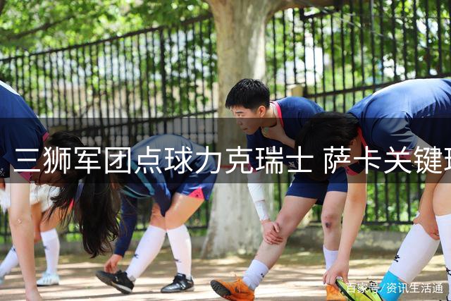 三狮军团点球力克瑞士 萨卡关键球助英格兰挺进四强