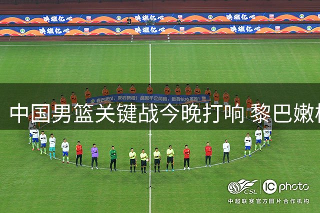 中国男篮关键战今晚打响 黎巴嫩核心缺阵带来转机