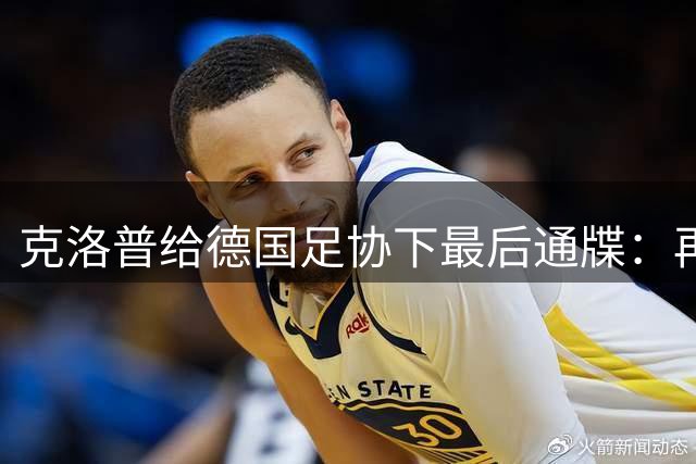克洛普给德国足协下最后通牒：再逼我家人，立马走人！