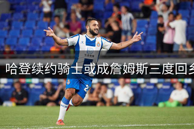 哈登续约骑士或成詹姆斯三度回乡最大阻碍