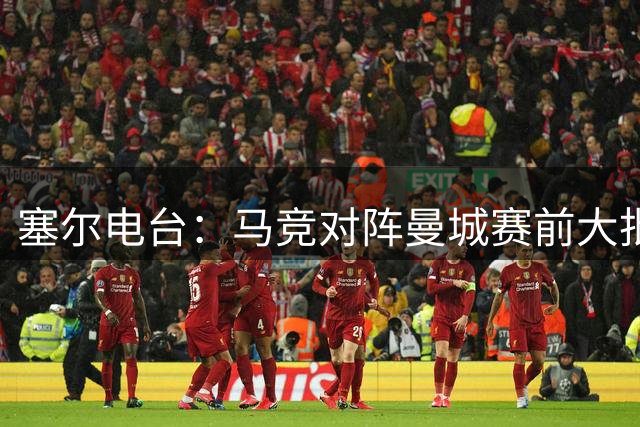 塞尔电台：马竞对阵曼城赛前大批韩国球迷身穿马竞7号球衣