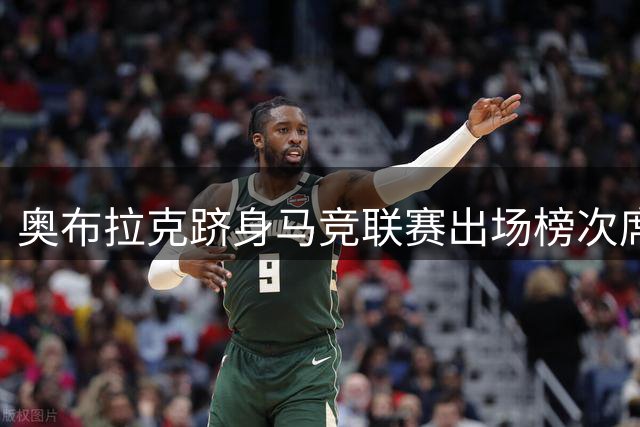 奥布拉克跻身马竞联赛出场榜次席 追平传奇纪录