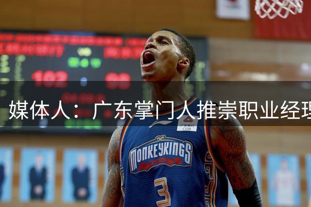 媒体人：广东掌门人推崇职业经理人 希望职业理念带来新运营思路
