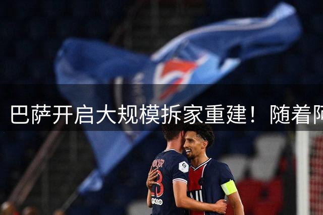 巴萨开启大规模拆家重建！随着阿劳霍离队后，今夏已有六人出走！