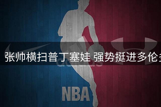 张帅横扫普丁塞娃 强势挺进多伦多网球赛十六强