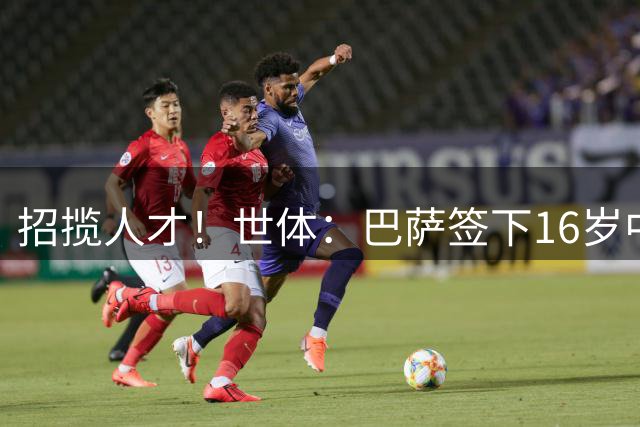 招揽人才！世体：巴萨签下16岁中场阿尔瑙·卡萨斯