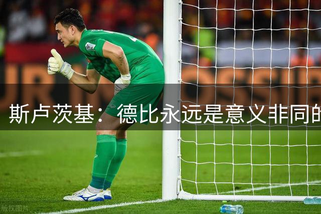 斯卢茨基：德比永远是意义非同的比赛，无关两支球队的积分排名