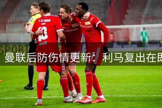 曼联后防伤情更新：利马复出在即 德里赫特仍需长期休养