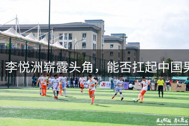 李悦洲崭露头角，能否扛起中国男篮后卫线未来大旗？
