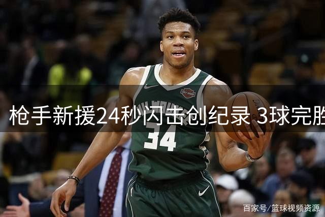 枪手新援24秒闪击创纪录 3球完胜蓝月亮夺社区盾