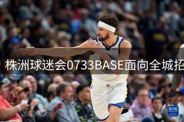 株洲球迷会0733BASE面向全城招募新成员 湘超2026赛季蓄势待发