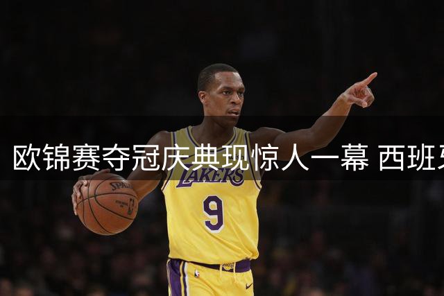欧锦赛夺冠庆典现惊人一幕 西班牙双星当众亲吻引爆热议
