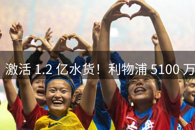 激活 1.2 亿水货！利物浦 5100 万捡漏全能神锋，数据全面碾压