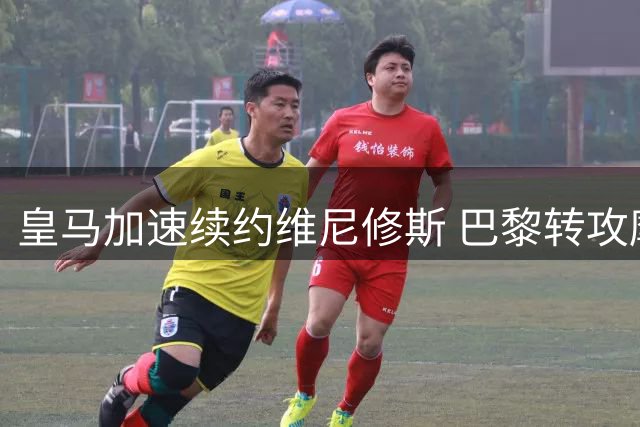 皇马加速续约维尼修斯 巴黎转攻摩纳哥新星 利物浦争夺法甲妖锋