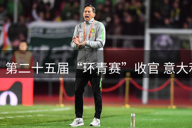 第二十五届“环青赛”收官 意大利巴迪亚尼车队夺冠