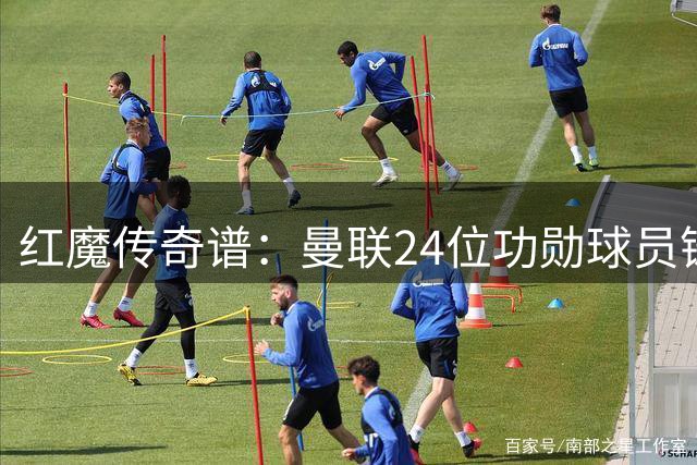 红魔传奇谱：曼联24位功勋球员铸就20冠王朝