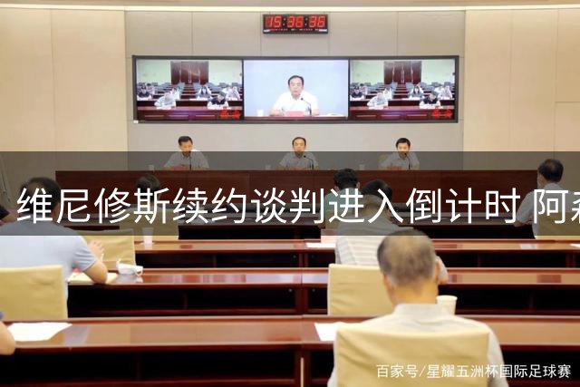 维尼修斯续约谈判进入倒计时 阿森纳传闻遭经纪团队驳斥