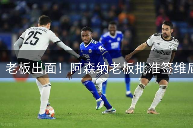 老板出面！阿森纳老板批准签维尼修斯 愿破工资上限签皇马7号