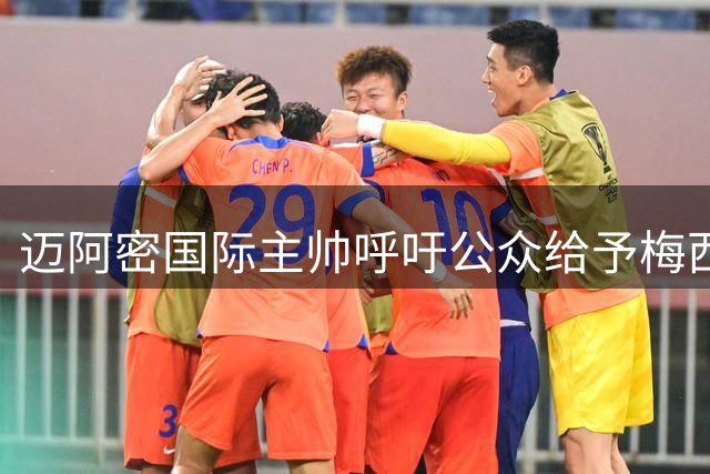 迈阿密国际主帅呼吁公众给予梅西内心空间