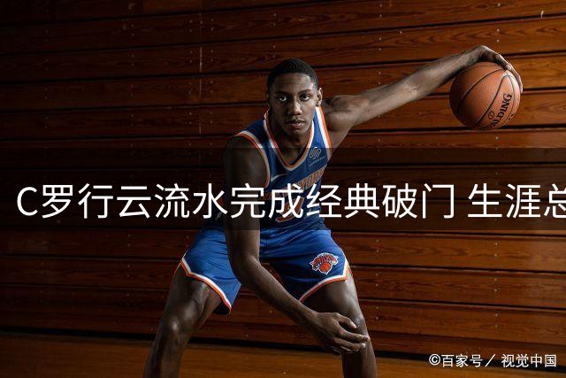 C罗行云流水完成经典破门 生涯总进球达977粒