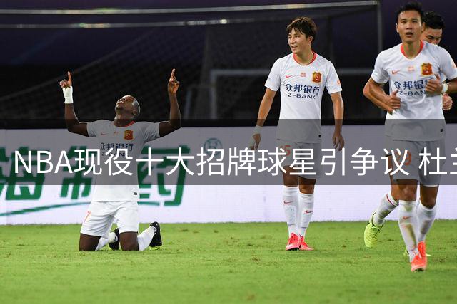 NBA现役十大招牌球星引争议 杜兰特落选遭火箭媒体强烈质疑