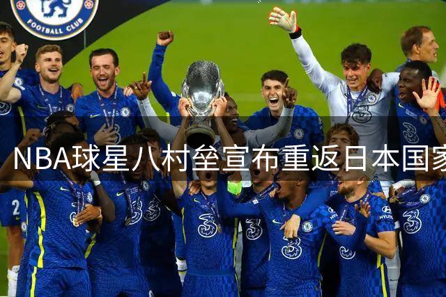 NBA球星八村垒宣布重返日本国家队征战国际赛事