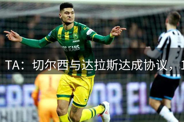 TA：切尔西与达拉斯达成协议，15岁小将弗劳尔斯在成年后加盟